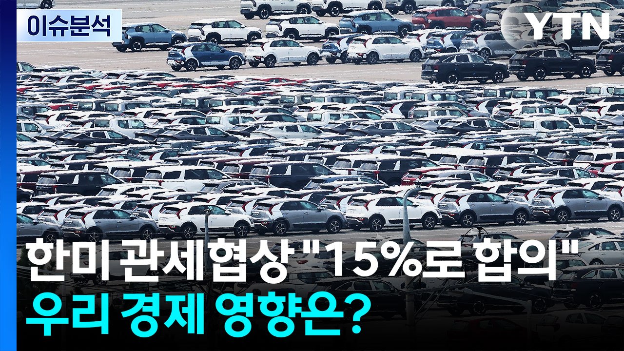 [뉴스나우] 한미 관세협상 "15%로 합의"...우리 경제 영향은? / YTN