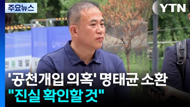 '공천개입 의혹 핵심' 명태균 소환... 진실 확인할 것 / YTN
