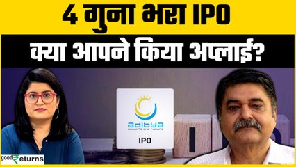 Aditya Infotech IPO में क्या बनेगा पैसा?  | Goodreturns