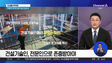 [민생을 부탁해]박종면 한국건설기술인협회장 “건설기술인, 전문인으로 존중받아야”