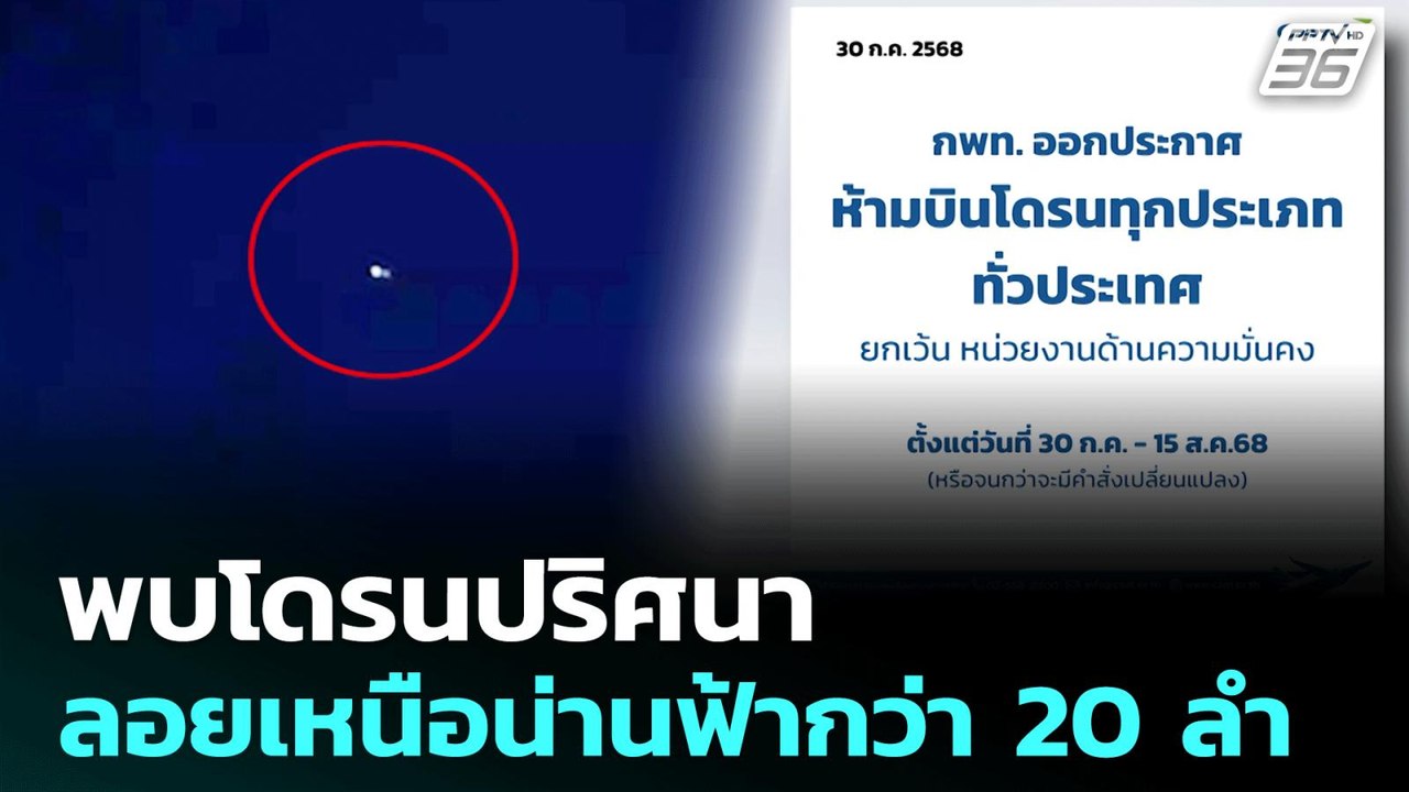 พบโดรนปริศนา ลอยเหนือน่านฟ้ากว่า 20 ลำ | เที่ยง...