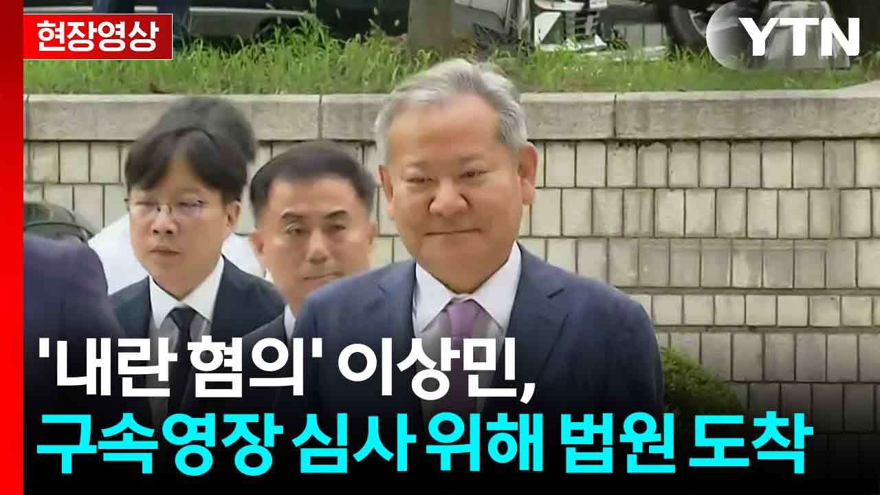[현장영상+] 이상민 전 장관 출석...취재진 질문에 묵묵부답 / YTN