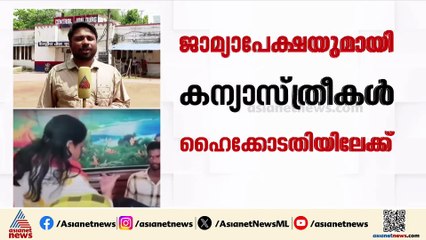 NIA കോടതിയിൽ പോയാൽ സമയം നഷ്ടപ്പെടുമെന്ന് നിയമോപദേശം; കന്യാസ്ത്രീകൾ ഹൈക്കോടതിയിലേക്ക്