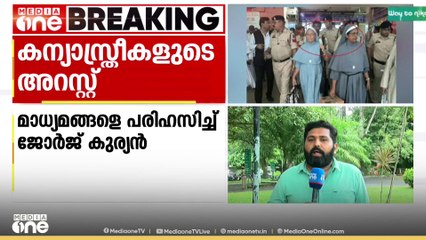 കന്യാസ്ത്രികളുടെ അറസ്റ്റിൽ വിചിത്ര വാ​ദങ്ങൾ നിരത്തി കേന്ദ്രമന്ത്രി ജോർജ് കുര്യൻ