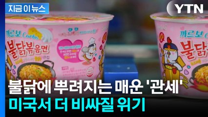 "미국 판매가격 올릴 수도"...관세 15%에 삼양식품 불닭도 고심 [지금이뉴스] / YTN