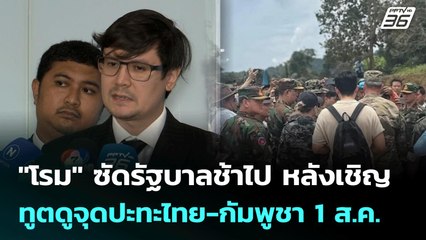 "โรม" ซัดรัฐบาลช้าไป หลังเชิญทูตดูจุดปะทะไทย-กัมพูชา 1 ส.ค. | เที่ยงทันข่าว | 31 ก.ค. 68