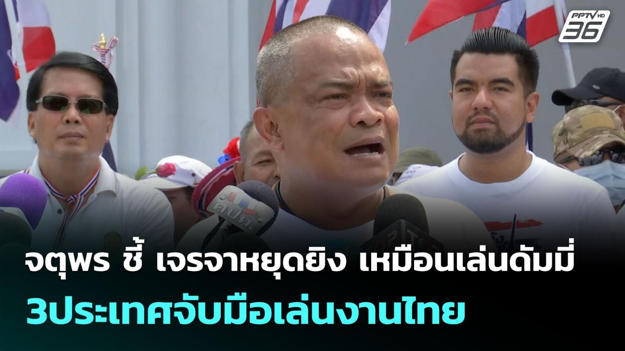จตุพร ชี้ เจรจาหยุดยิง เหมือนเล่นดัมมี่ 3ประเทศ...