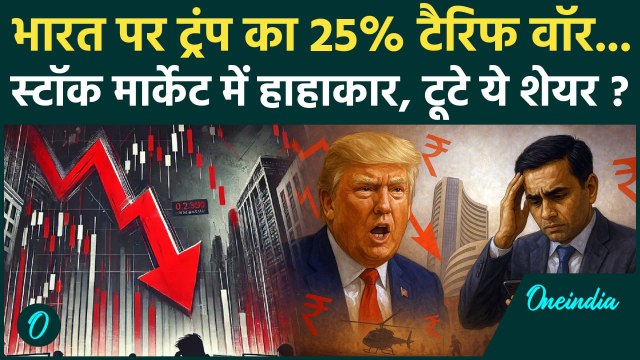 Share Market Crash: Nifty और Sensex में भारी गिरावट, Trump के Tarrif का असर | वनइंडिया हिंदी