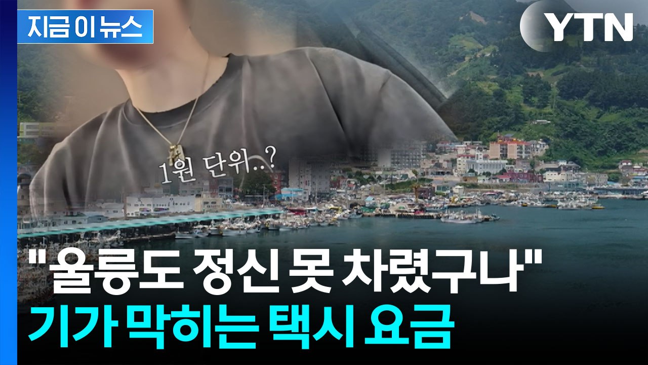 "2만원 거리가 무려...울릉도, 이번엔 택시요금 바가지 논란 [지금이뉴스] / YTN
