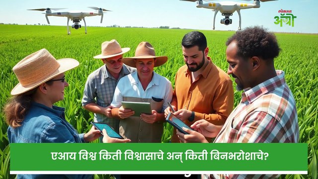 एआय विश्व किती विश्वासाचे अन् किती बिनभरोशाचे?