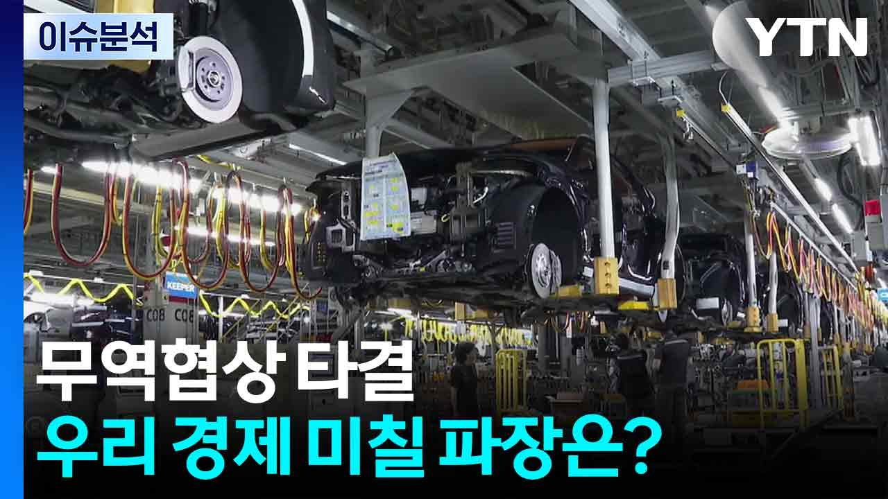 [2PM] 무역협상 타결...우리 경제 미칠 파장은? / YTN
