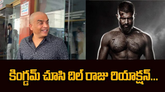 Kingdom Movie Public Talk : దిల్ రాజు రియాక్షన్ చూడండి| Filmibeat Teluigu