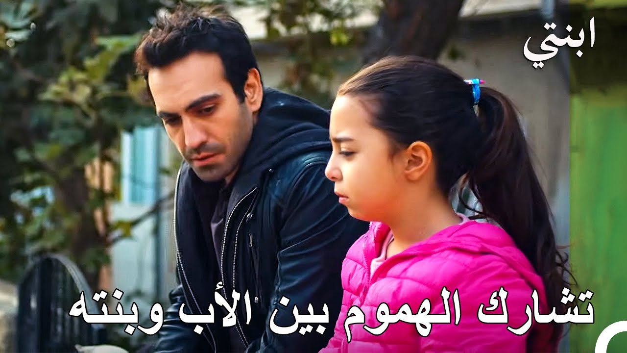 أصبح مكان تشارك الهموم بيننا واضحاً - ابنتي