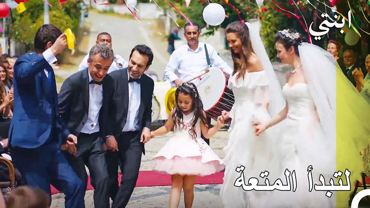 اليوم هو يوم زفافنا - ابنتي