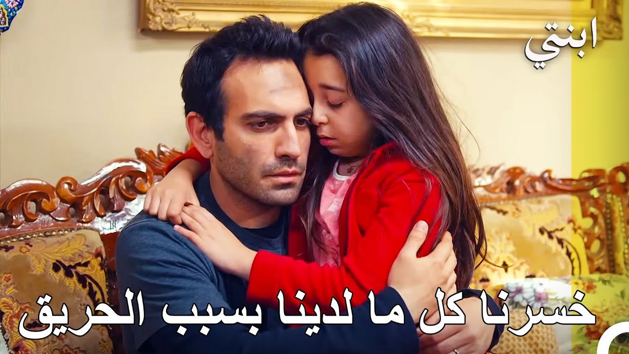 كارثة الحريق في بيت عائلة أويكو - ابنتي