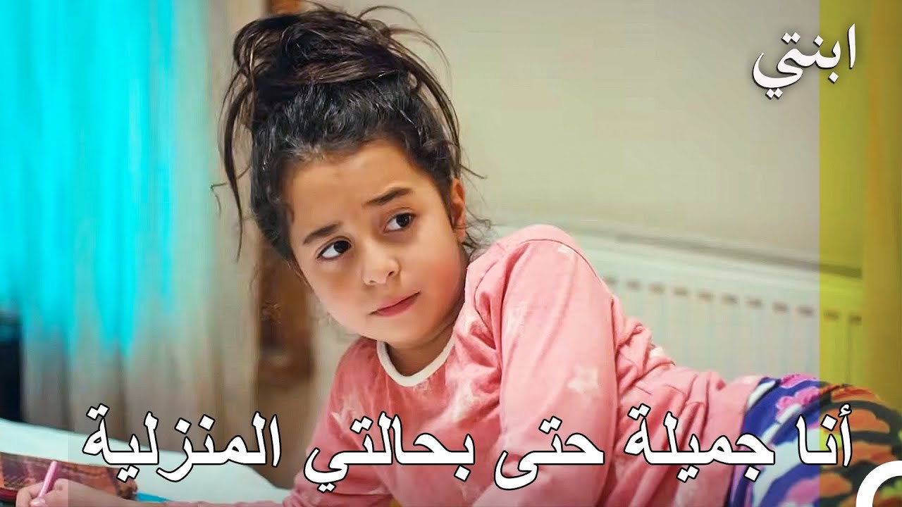 طوال اليوم سأنام في المنزل فقط - ابنتي