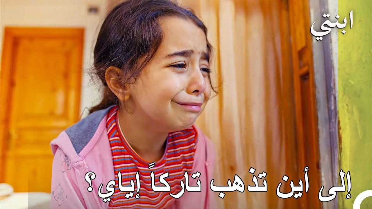 ليست هذه أول مرة أتُرك فيها - ابنتي