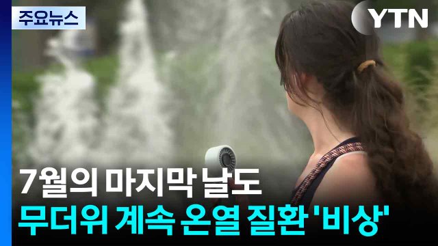 [날씨] 7월의 마지막 날도 무더위 계속...온열 질환 '비상' / YTN