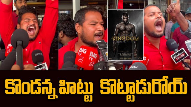 Kingdom Movie Public Talk | Fans' Reactions | Vijay Devarakonda | Filmibeat Telugu
