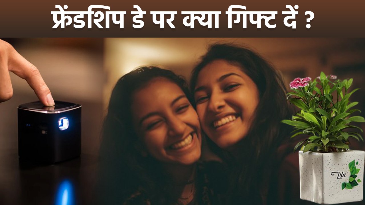 Friendship Day Gift Ideas 2025: फ्रेंडशिप डे के लिए बेस्ट गिफ्ट क्या है | Husband,Wife,Friends..
