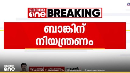 ആർ ബി ഐയുടെ മാർഗനിർദ്ദേശങ്ങൾക്ക് വിരുദ്ധമായി പ്രവർത്തിച്ചു: ബാങ്കിന് നിയന്ത്രണം