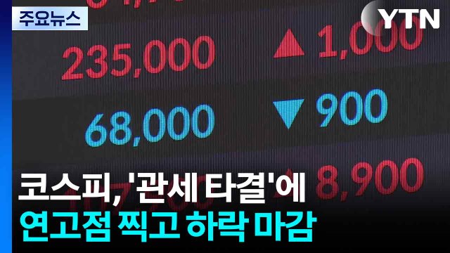 코스피, '관세 타결'에 연고점 찍고 하락 마감 / YTN