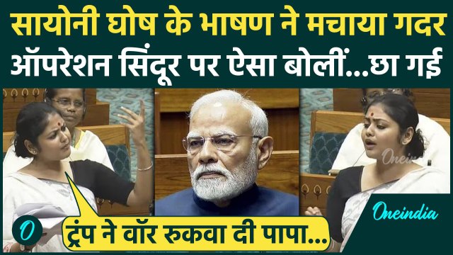 Sayani Ghosh Lok Sabha Speech: संसद में TMC सांसद का Operation Sindoor दिया भाषण Viral | वनइंडिया