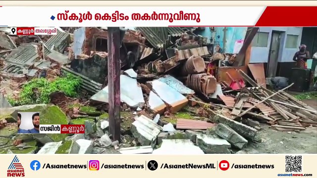 സെന്റ് പീറ്റേഴ്സ് യുപി സ്‌കൂൾ കെട്ടിടം തകർന്ന് വീണു; തകർന്നത് 60 വർഷം പഴക്കമുള്ള കെട്ടിടം
