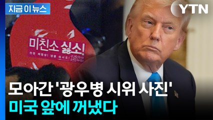 "미국에 광우병 촛불시위 사진 보여줘"...고성까지 오간 뒷이야기 [지금이뉴스] / YTN