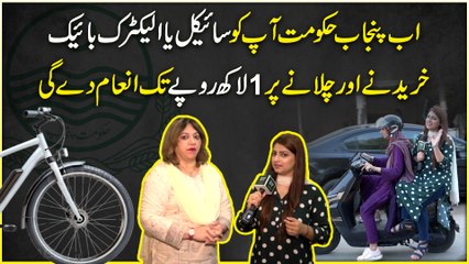 Ab Punjab Hakumat apko cycle ya electric bike khareednay aur chalanay per 1 lakh ropay tak inaam de gi…