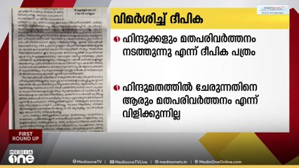 നിർബന്ധിത മതപരിവർത്തന കേസ്: വിമർശനവുമായി കത്തോലിക്കാസഭയുടെ മുഖപത്രം ദീപിക