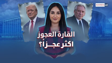 القارة العجوز» عملاق اقتصادي.. عاجز سياسياً؟»