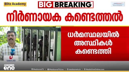 നിർണായക കണ്ടെത്തൽ: ധർമ്മസ്ഥലയിൽ അസ്ഥികൾ കണ്ടെത്തി