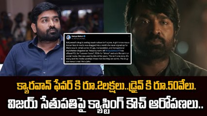 Vijay Sethupathi Casting Couch Controversy :క్యారవాన్ ఫేవర్ కి రూ.2లక్షలు..డ్రైవ్ కి రూ.50వేలు