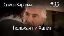 Гюльхаят и Халит #35 -  Семья Карадаа