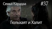 Гюльхаят и Халит #37-  Семья Карадаа