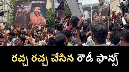 తగలబెట్టేసిన రౌడీ ఫ్యాన్స్.. Vijay Devarakonda హిట్ కొట్టేశాడు భయ్యా