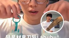 BTOB 陆星材怒斩Labubu！靠一细节发现是假货