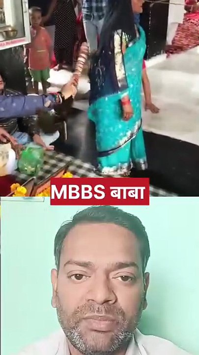 MBBS बाबा ।