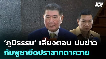 ‘ภูมิธรรม’ เลี่ยงตอบ ปมข่าว กัมพูชายึดปราสาทตาควาย | จับข่าวคุย | 31 ก.ค. 68