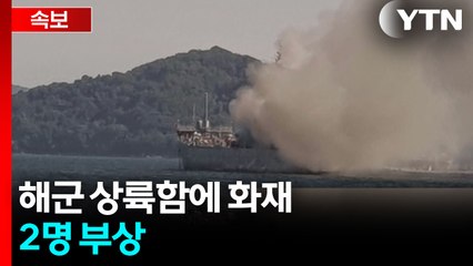 [속보] 경남 진해 입항중이던 해군 상륙함 화재...2명 부상 / YTN