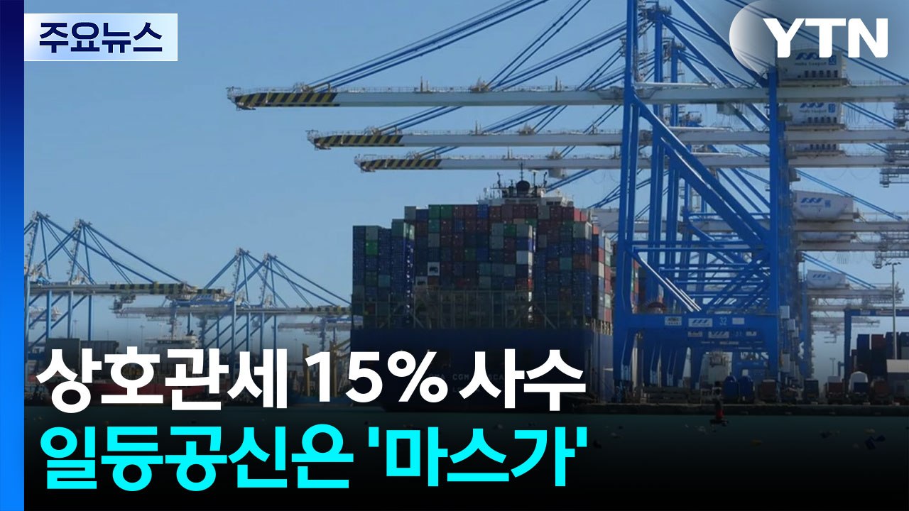 상호관세 15％ 사수...일등공신은 조선업 협력 '마스가' / YTN