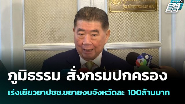 ภูมิธรรม สั่งกรมปกครองเร่งเยียวยาปชช.ขยายงบจังหวัดละ 100ล้านบาท | จับข่าวคุย | 31 ก.ค. 68