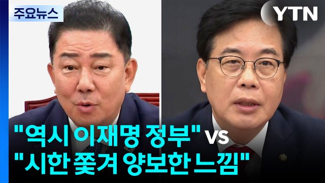 관세 협상, 여야 온도 차... 역시, 이재명 정부 · 시한 쫓겨 양보 / YTN