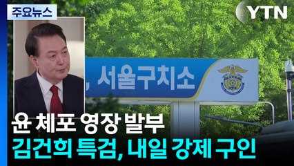 윤 체포영장 발부...김건희 특검, 내일 강제 구인 / YTN