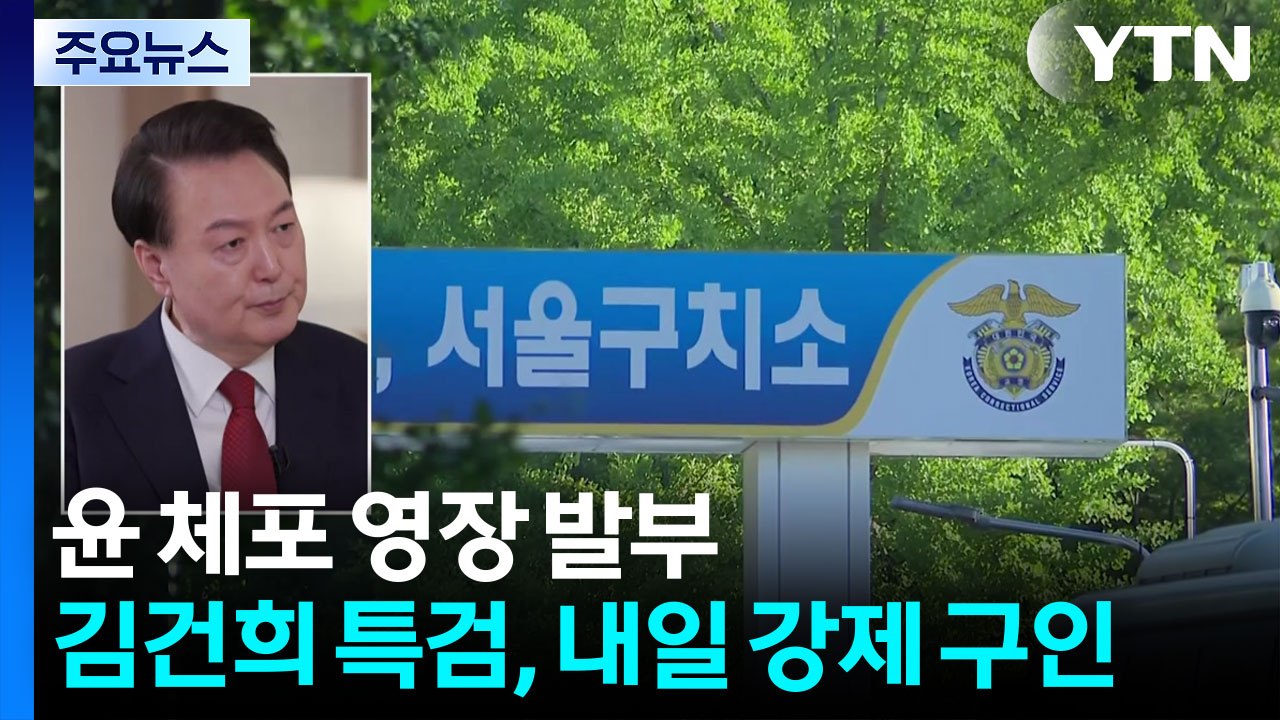 윤 체포영장 발부...김건희 특검, 내일 강제 구인 / YTN