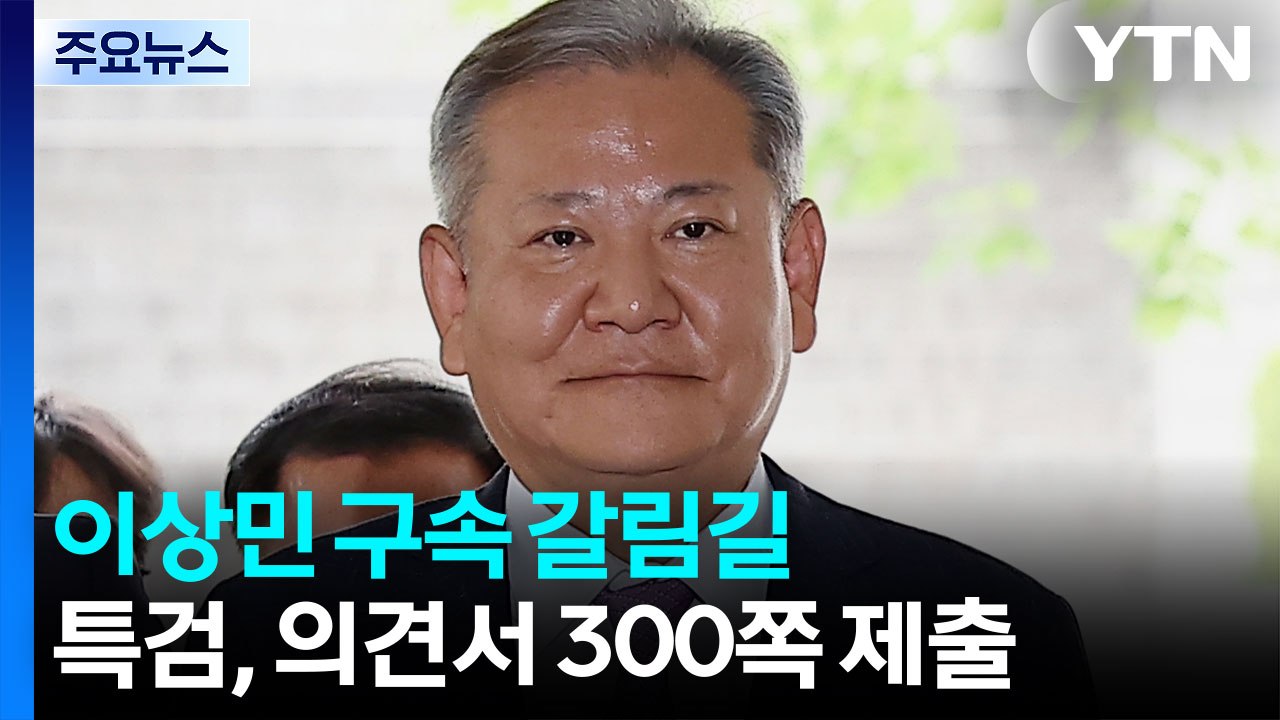 '단전·단수' 이상민 구속 갈림길...특검, 의견서 300쪽 제출 / YTN