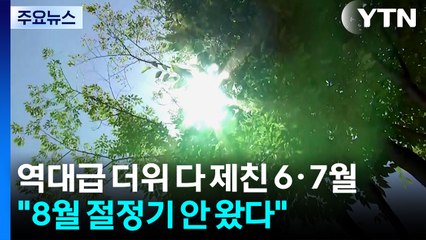 역대급 더위 다 제친 6·7월..."아직 8월 절정기 안 왔다" / YTN
