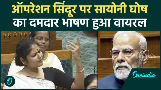 Sayani Ghosh Lok Sabha Speech: TMC सांसद का Operation Sindoor पर दिया भाषण Viral | वनइंडिया #shorts