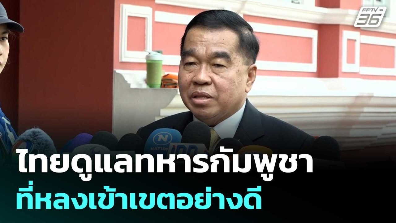 บิ๊กเล็ก เผย ไทยดูแลทหารกัมพูชาที่หลงเข้าเขตอย่...